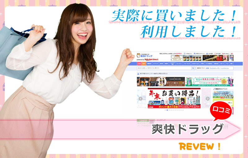 爽快ドラッグレビュー