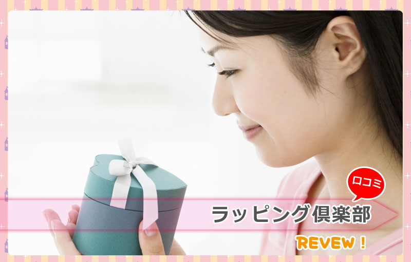 ラッピング倶楽部