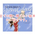 ちいさいあなたへ:親子が涙する感動の絵本