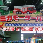 トミカ博
