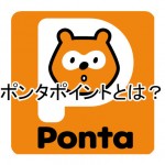 ポンタ（PONTA）ポイントとは？