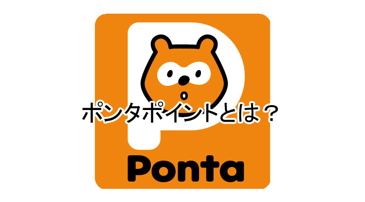 ポンタ（PONTA）ポイントとは？