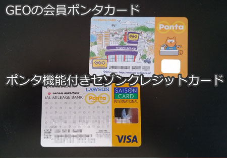 GEO会員ポンタカードとポンタID・JAｌマイレージ付きのセゾンクレジットカード