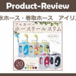 アイリスオーヤマの園芸用巻取・散水ホース
