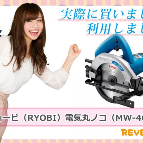 リョービ(RYOBI)電気丸ノコ(MW-46A)