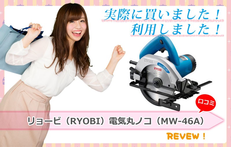 リョービ(RYOBI)電気丸ノコ(MW-46A)