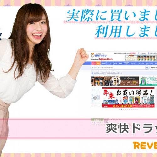 爽快ドラッグレビュー